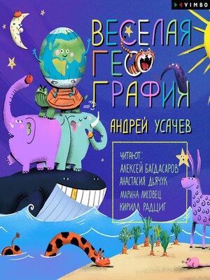 cover image of Веселая география